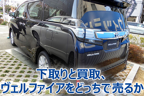 ヴェルファイア,査定