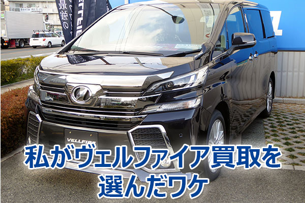 ヴェルファイア,査定