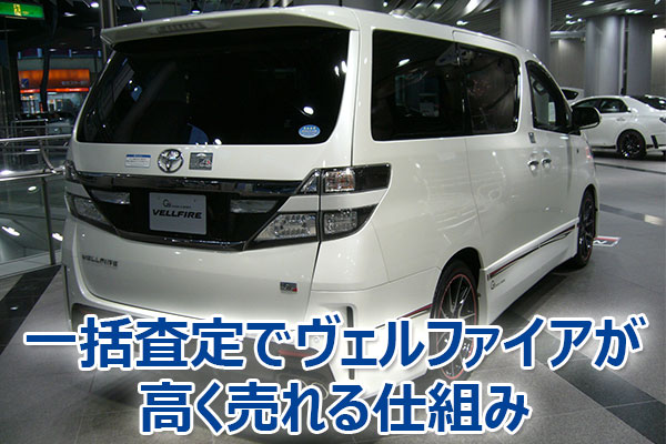 ヴェルファイア,査定