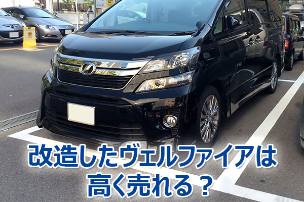 ヴェルファイア,査定