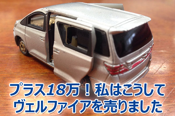 ヴェルファイア,査定