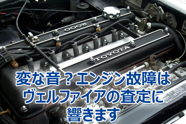 ヴェルファイア,査定