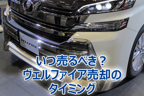 ヴェルファイア,査定